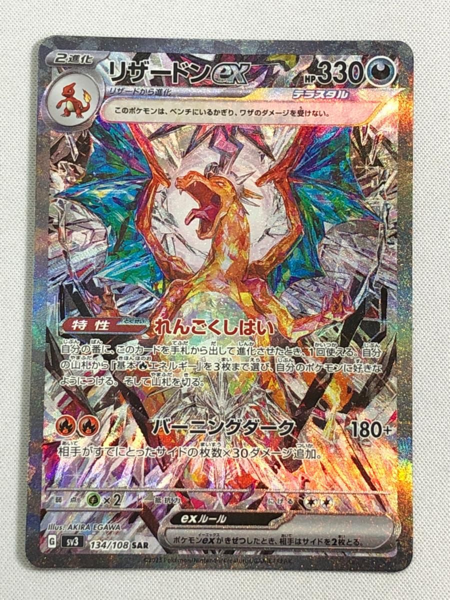 リザードンex SAR [黒炎の支配者] SV3 134/108 傷有り ポケモンカード ポケカ