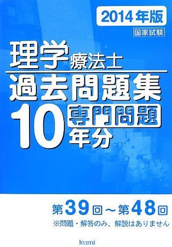 理学療法士国家試験過去問題集 専門問題10年分〈2014年版〉 久美出版編集部 - メルカリ