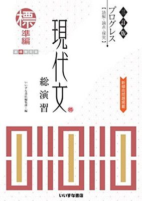四訂版 プログレス 現代文総演習 完成編 いいずな書店 思考ノート、