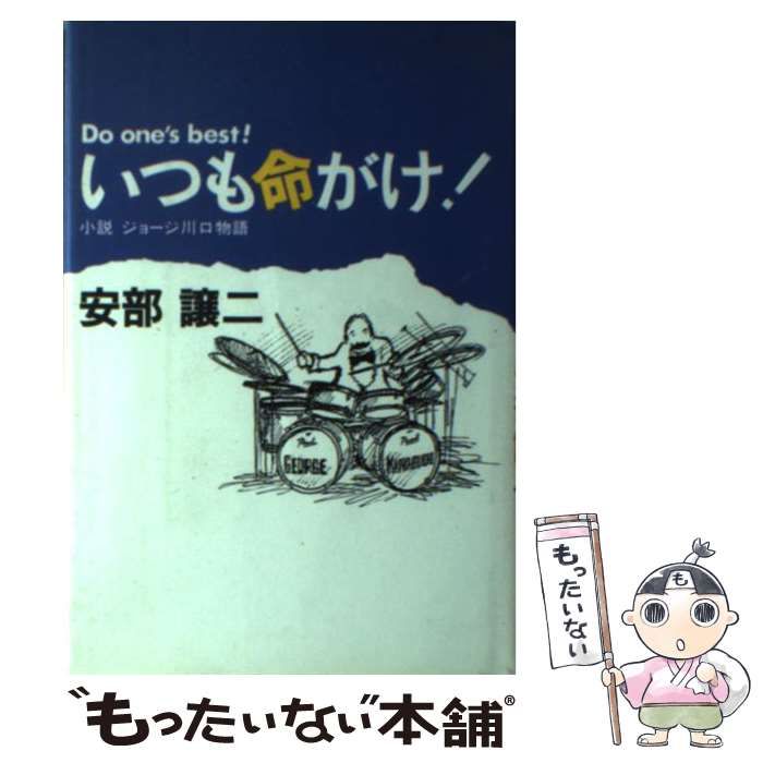 【中古】 いつも命がけ! 小説ジョージ川口物語 / 安部譲二 / 日本テレビ放送網