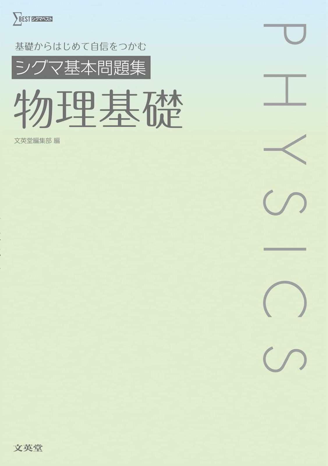 品質保証，定番人気 シグマ基本問題集 物理基礎 (シグマベスト) その他