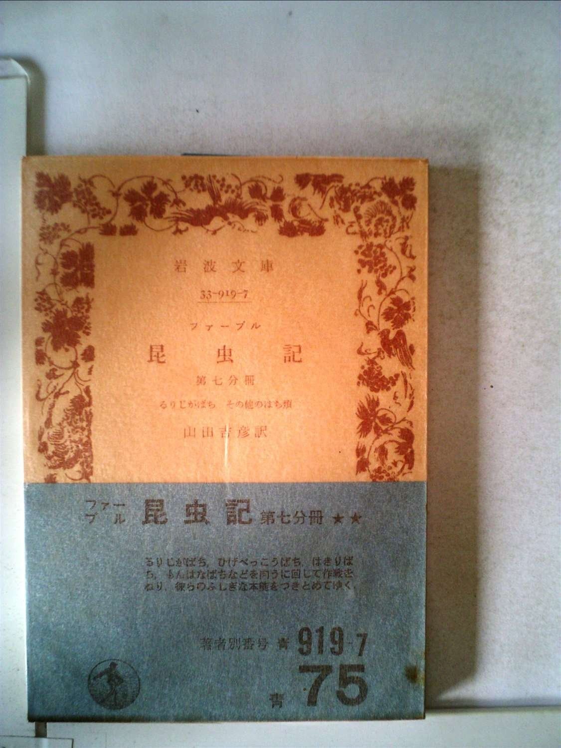 昆虫記〈第7分冊〉 (1973年) (岩波文庫)