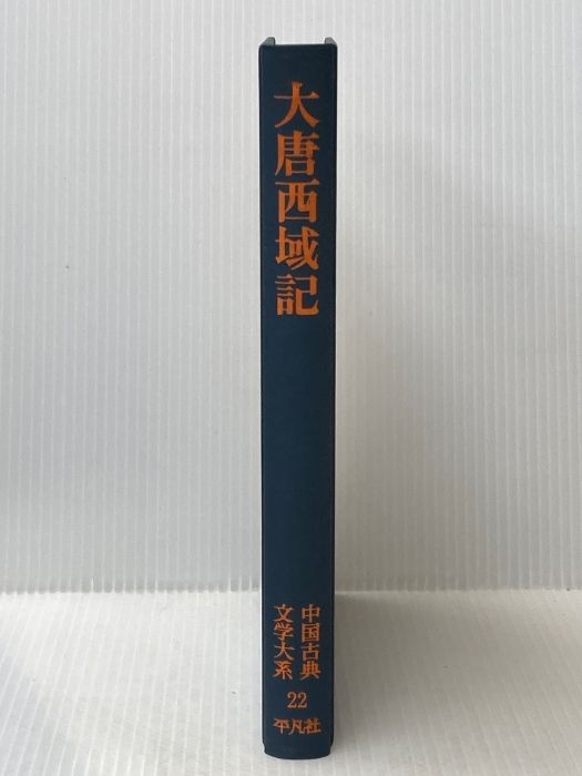 大唐西域記　中国古典文学大系22 大唐西域記 中国古典文学大系22 - メルカリ