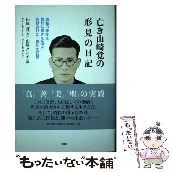 中古】亡き山崎覚の形見の日記 昭和の銃後を峻烈な輝きを放って ...