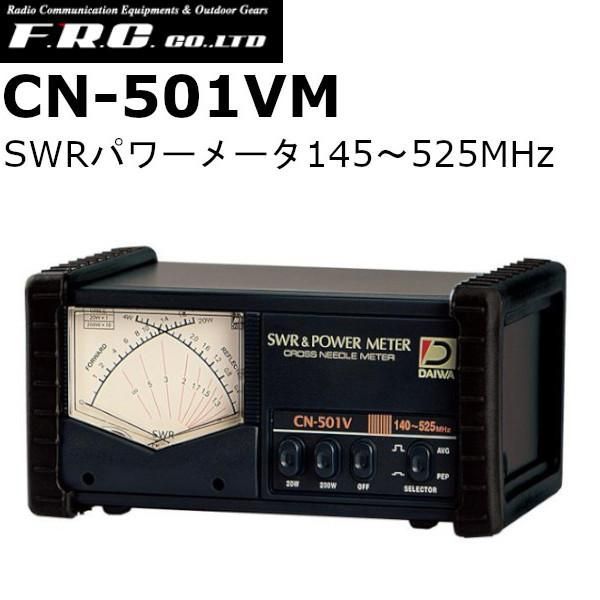 CN-501VM ダイワインダストリ SWRパワーメータ 145〜525MHz 送料無料 沖縄 離島を除く CN501VM｜cn-501vm