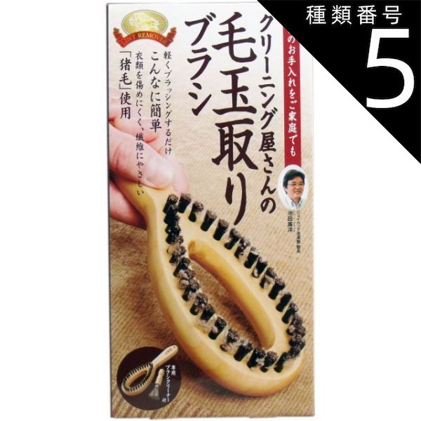 種類5 5個 コジット クリーニング屋さんの毛玉取りブラシ ブラシクリーナー付