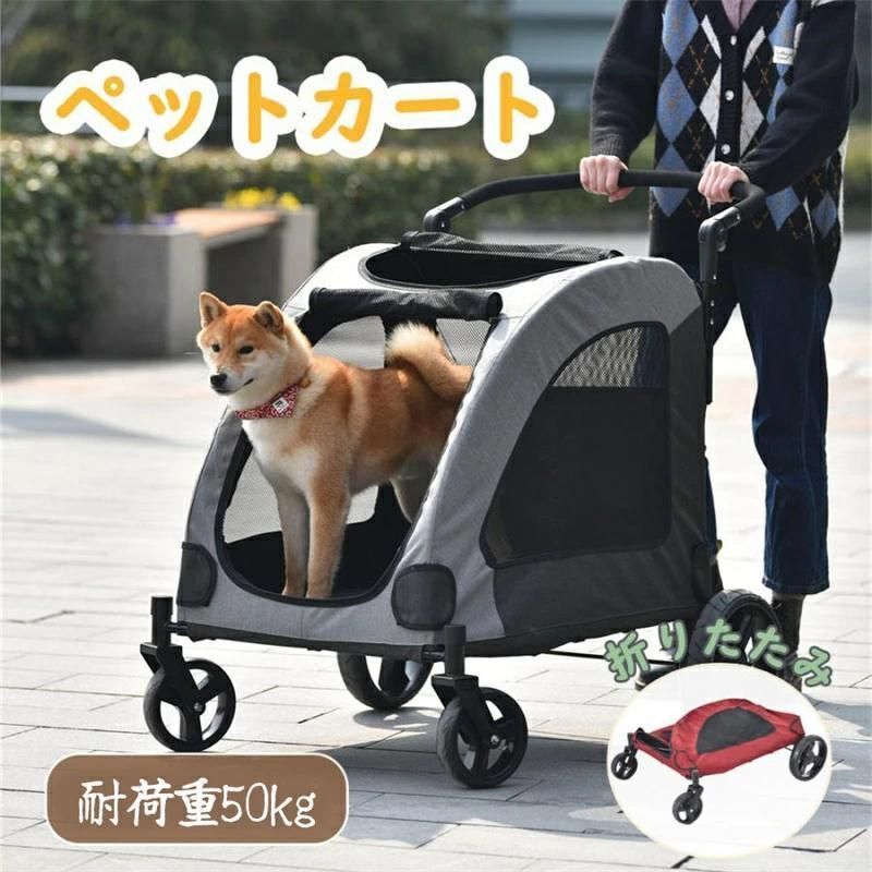 ペットカート 耐荷重50㎏折りたたみ 多頭中型犬小型犬猫軽量組立簡単 ...