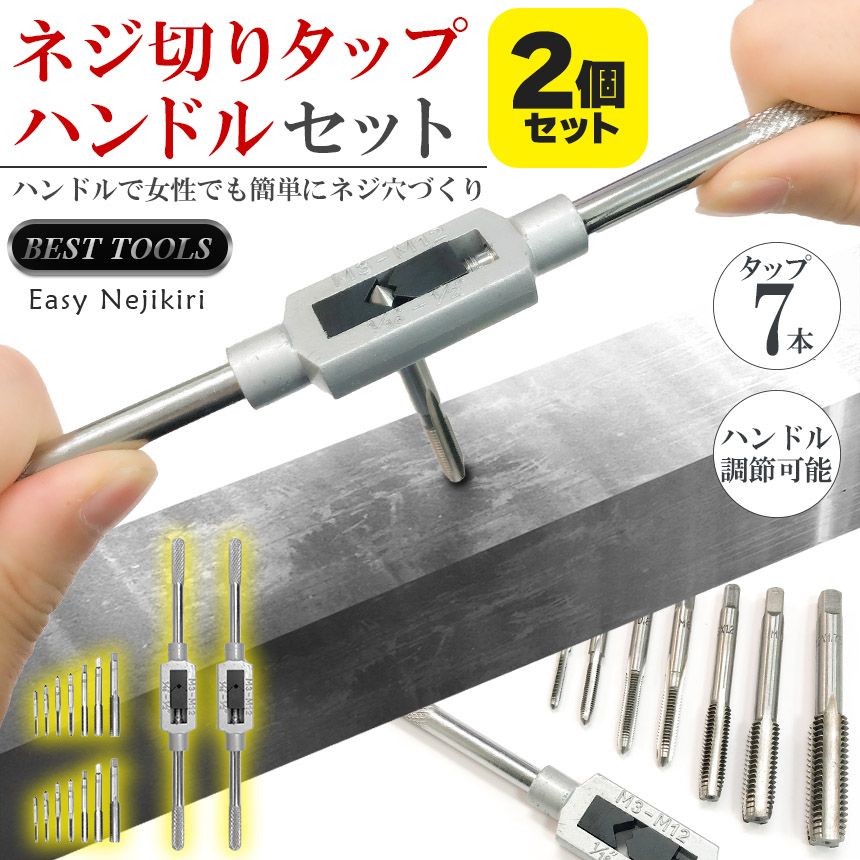 ネジ切りタップ 2セット ネジ穴 ネジ山修復 タップ7本 ネジ穴