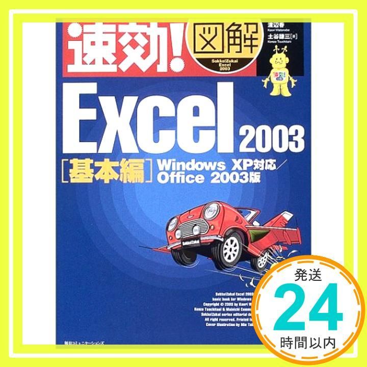 速効!図解Excel2003 基本編 Office2003版 Windows XP対応 Oct 01 2003 渡辺 香 土谷 謙三_03
