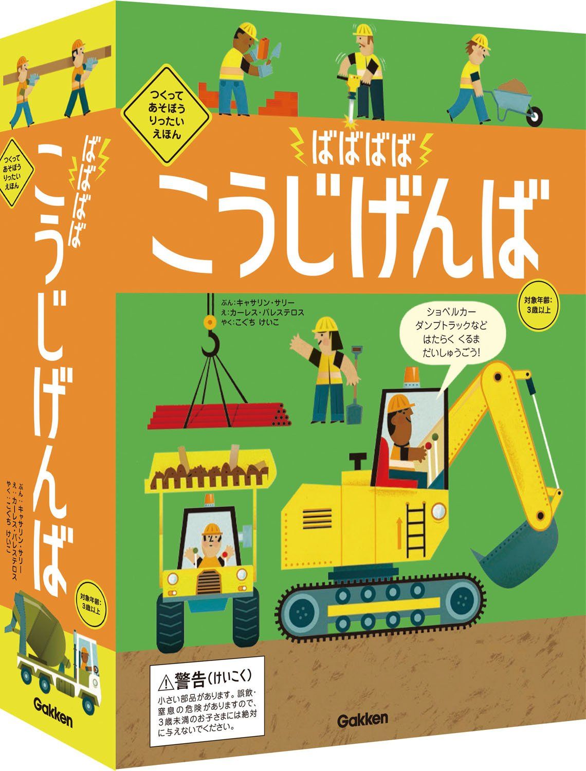 ばばばば こうじげんば (つくってあそぼう りったいえほん) 