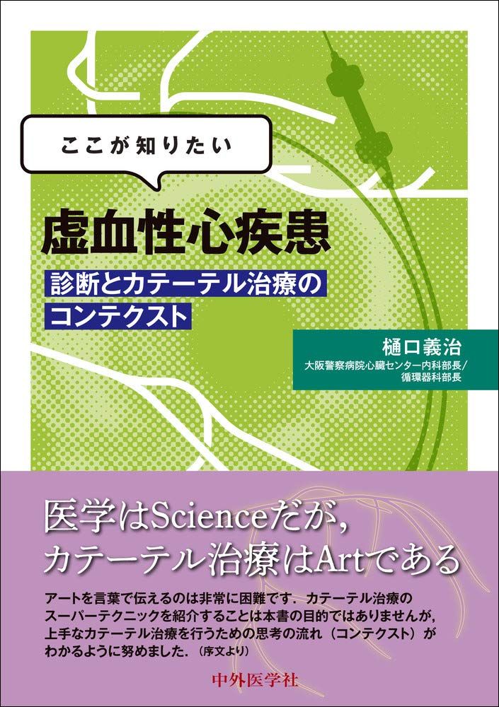 ここが知りたい 虚血性心疾患 -診断とカテーテル治療のコンテクスト-