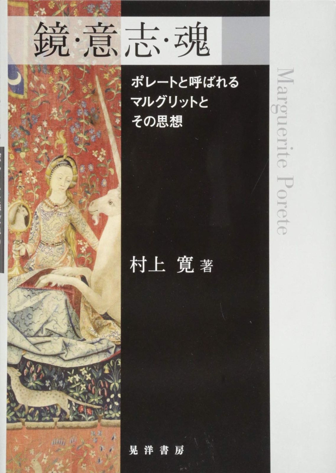 鏡 意志 魂―ポレートと呼ばれるマルグリットとその思想―