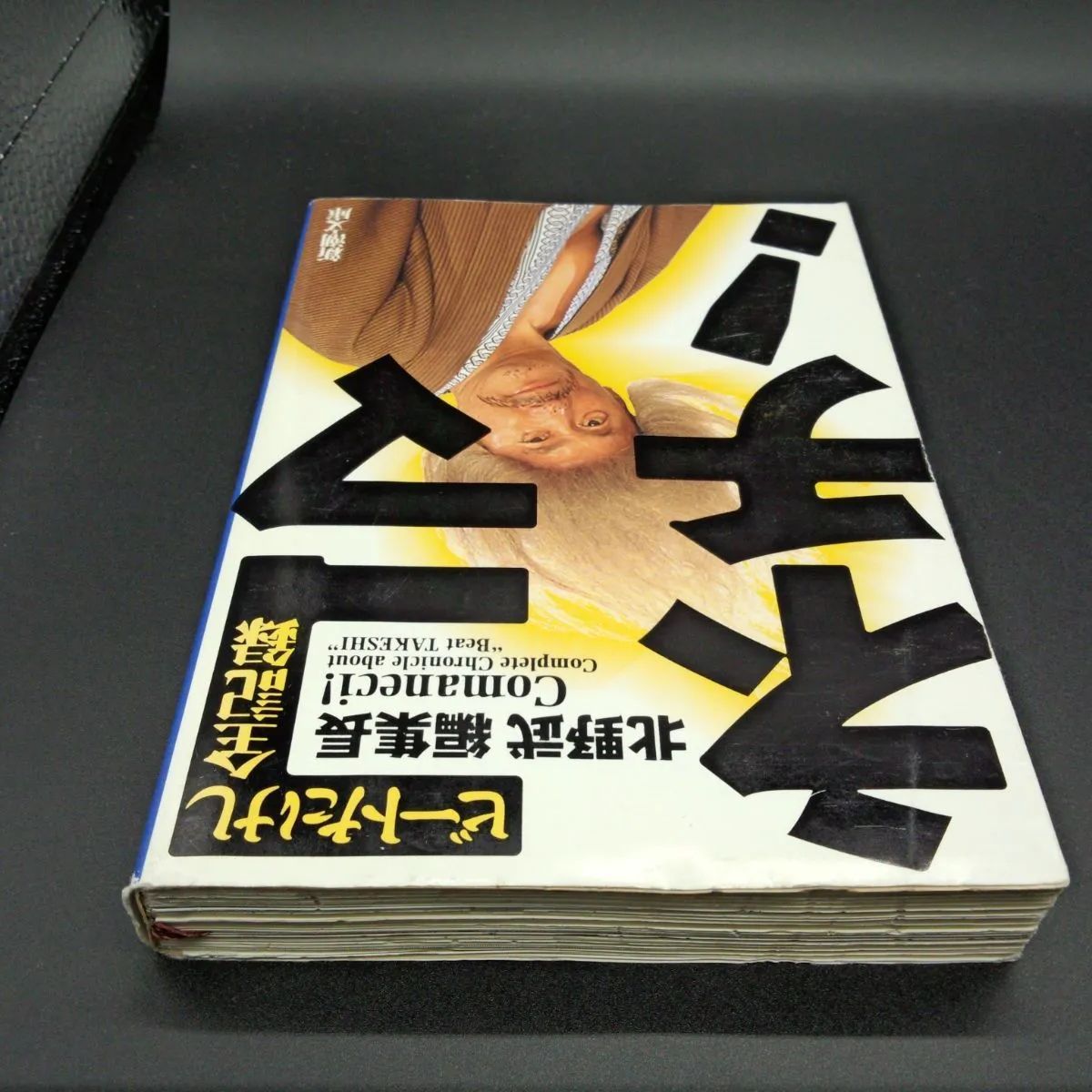 自伝][芸人] コマネチ: ビートたけし全記録 (新潮文庫 ひ 11-50