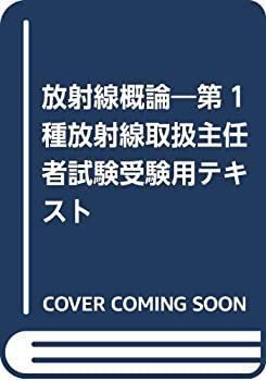 【未使用】【中古】 放射線概論 第1種放射線取扱主任者試験受験用テキスト