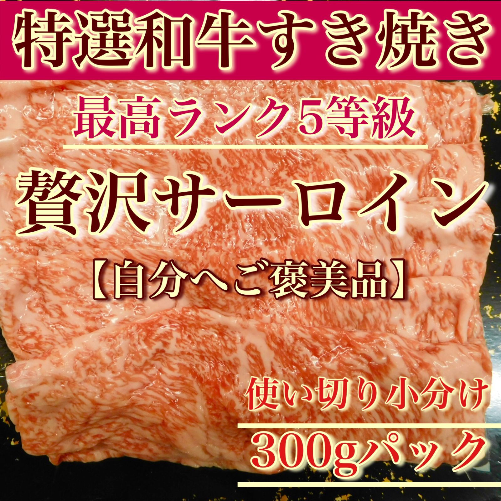 【※肉屋横丁】5等級＜特選＞黒毛和牛サーロインすき焼きスライス300ｇスキムパックすき焼き肉じゃが牛丼鍋☆数量限定売り切り終了！使い切り小分け宴会パーティー牛肉切り落とし切落し使切り少量パックお試し品記念日生活応援価格訳ありSP-3送料無料