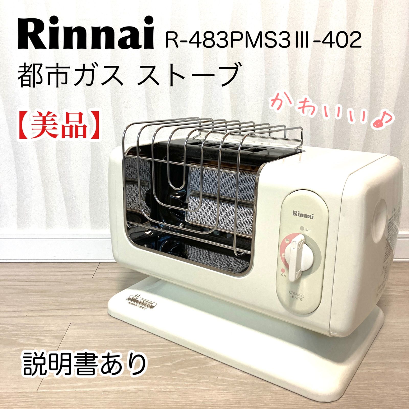 リンナイガス赤外線ストーブ R-8621S - ストーブ