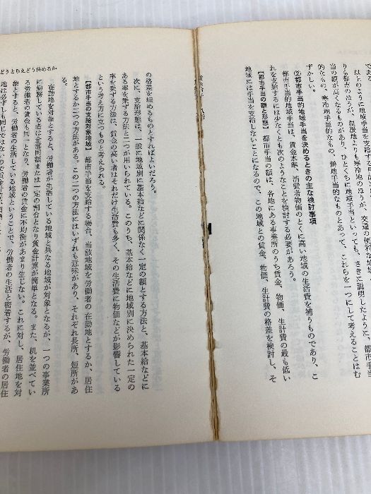 【中古】すぐに役立つ賃金給与の実務知識／古川昇 編／日本実業出版社 すぐに役立つ賃金給与の実務知識 (1975年) 日本実業出版社 古川 昇