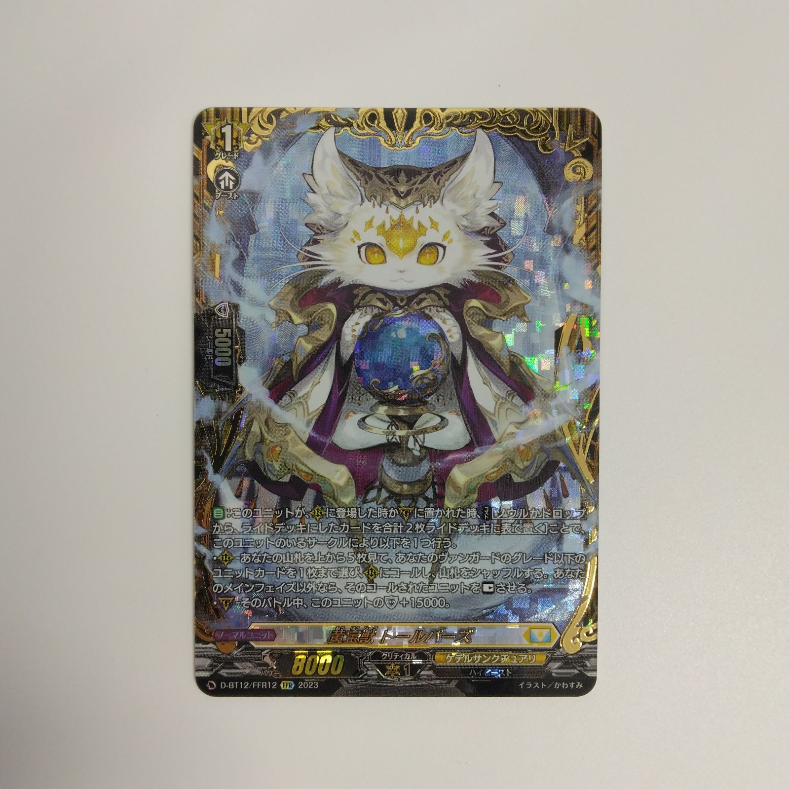 ヴァンガード　黄金獣トールパーズ　FFR 黄宝獣トールパーズ【FFR】{D-BT12/FFR12}《ケテルサンクチュアリ》