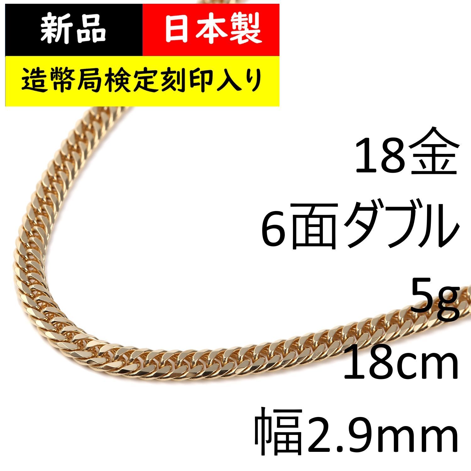 18金【造幣局検定刻印入】K18喜平6面チェーンブレスレット 5g 18cm  