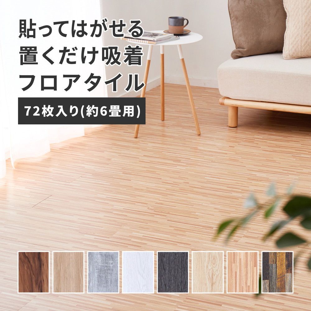 72枚入 約6畳分 貼ってはがせる ウッド調フロアタイル 賃貸でもOK 吸着タイプ かんたん施工 1枚あたり約91.4×15.2cm