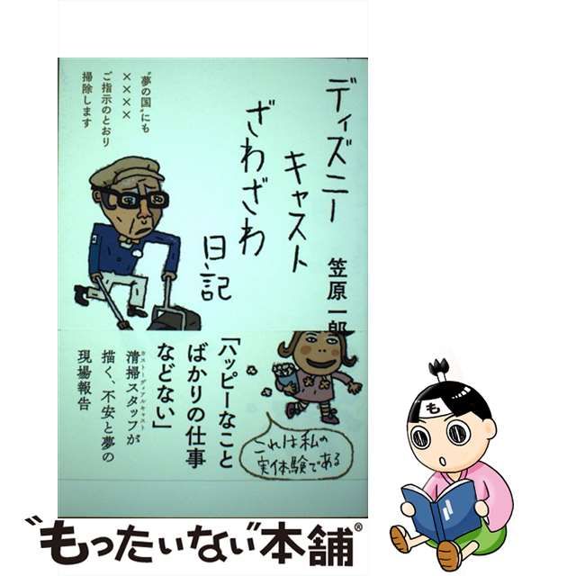 中古】 ディズニーキャストざわざわ日記 ”夢の国”にも××××ご指示の