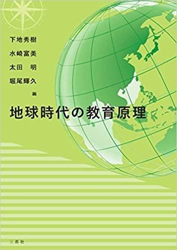 【中古】 地球時代の教育原理/三恵社/下地秀樹 詳細ページ | 少部数発行・教科書・論文集・自費出版の三恵社