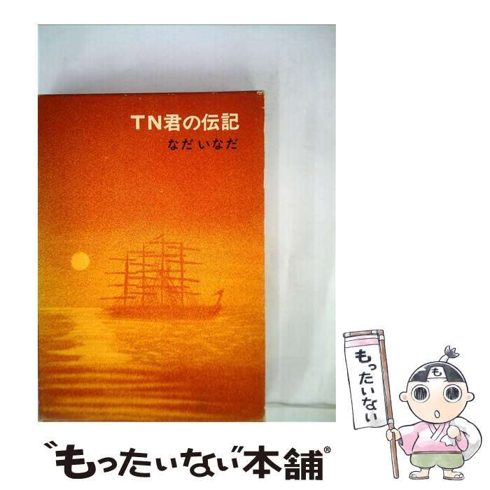 中古】 TN君の伝記 （福音館日曜日文庫） / なだ いなだ、 司 修