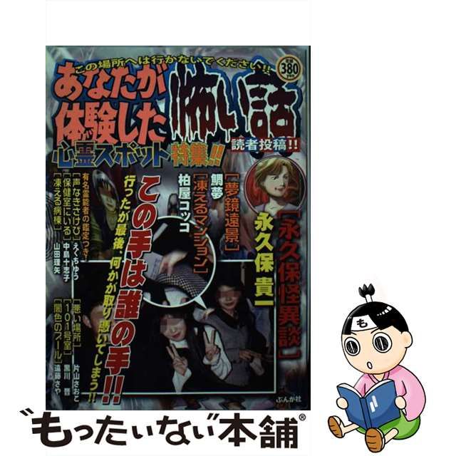 心霊スポット特集！！ あなたが体験した怖い話 /ぶんか社 - 漫画