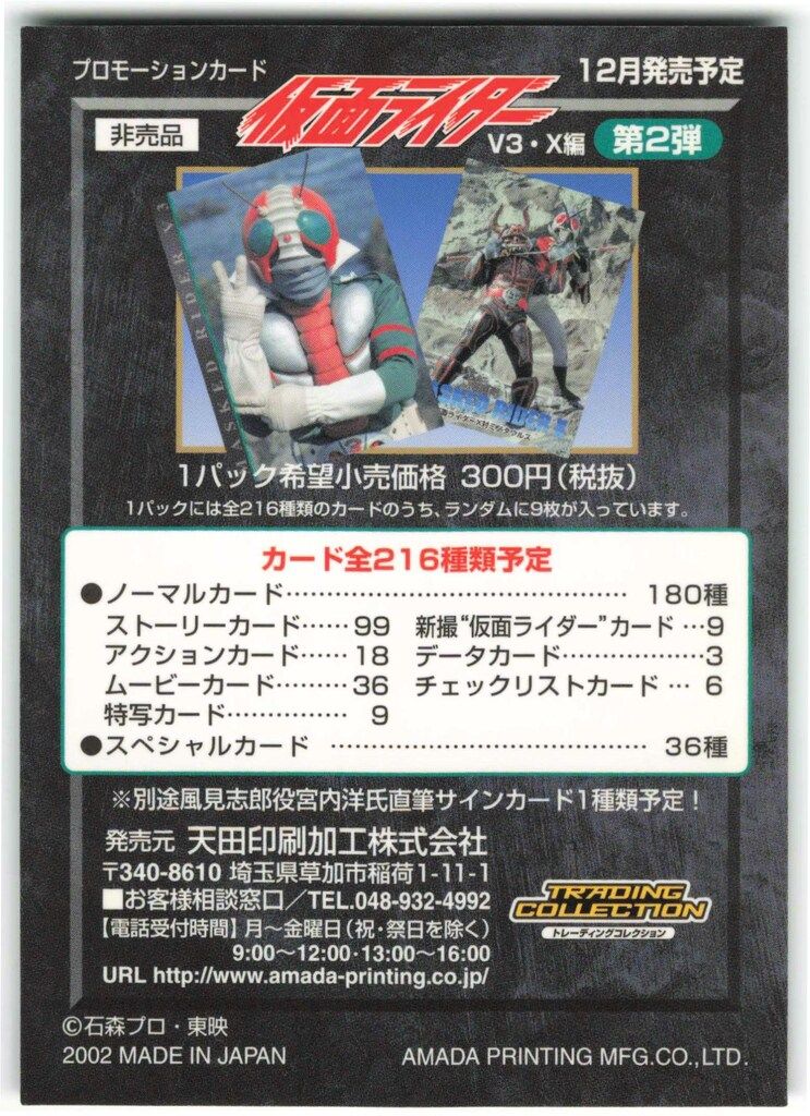 アマダ TRADING COLLECTION V3・X編 第2弾 仮面ライダー 
