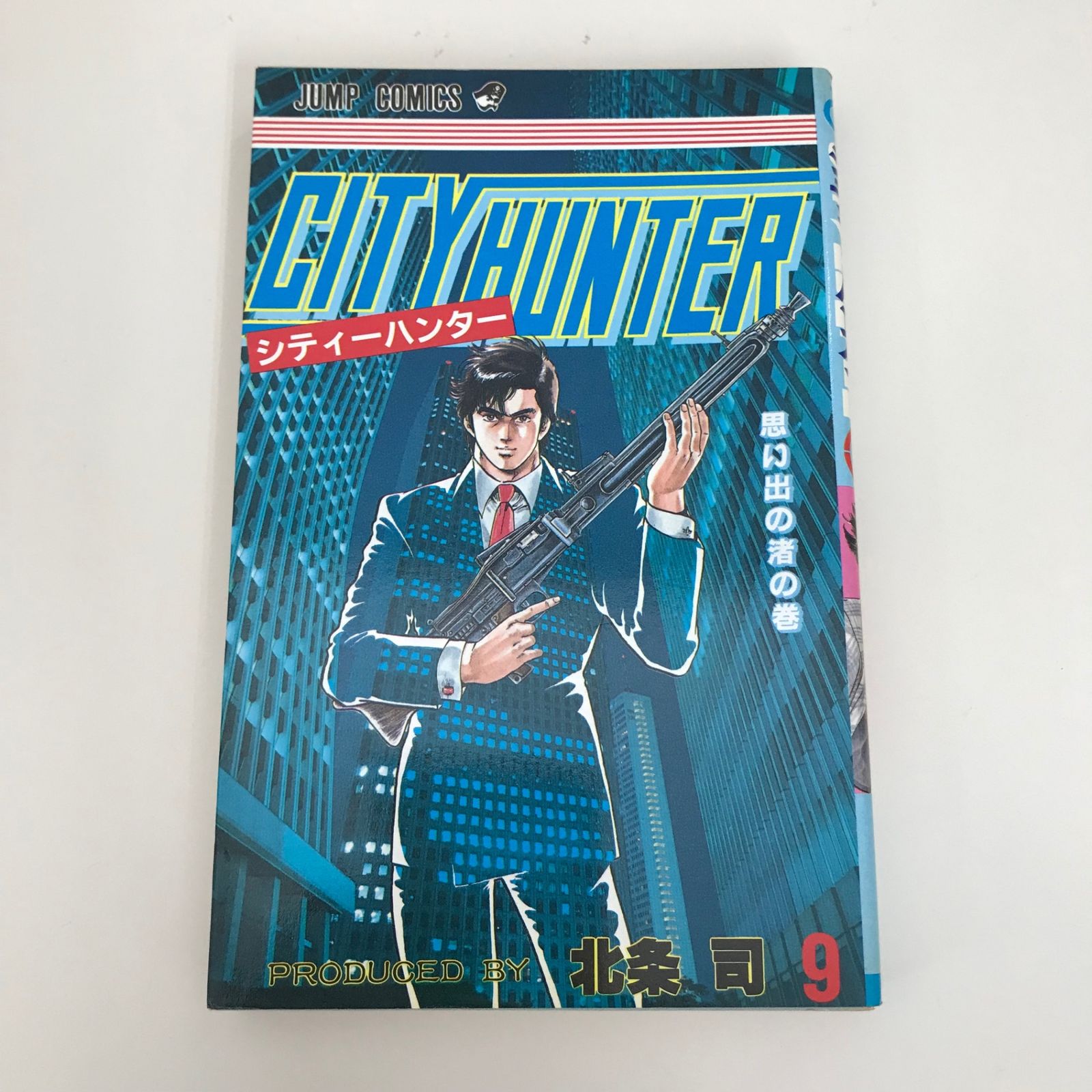 シティーハンター 9巻/【作者】北条司/GF-0225015277-YP/GF09621