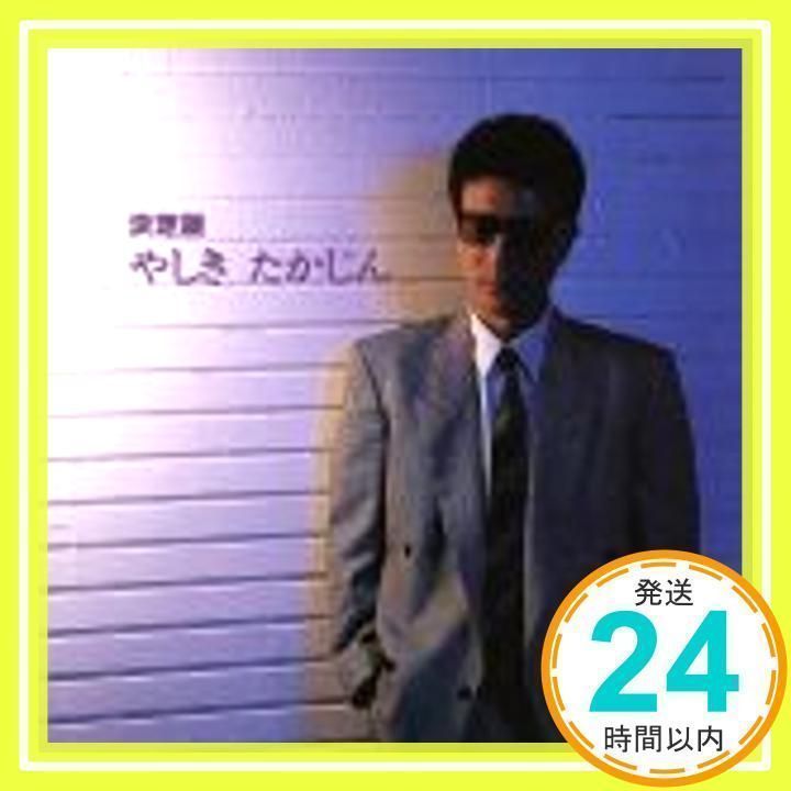 決定版 やしきたかじん [CD] やしきたかじん、 伊藤薫、 鹿