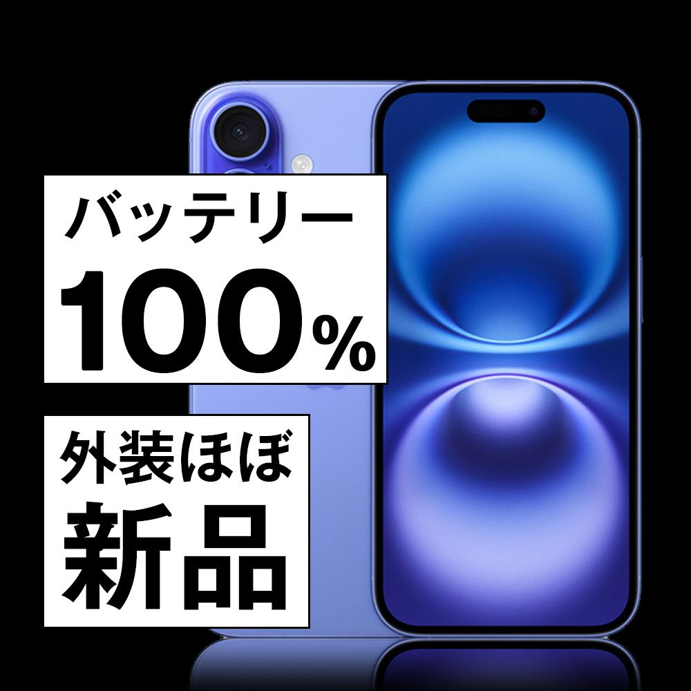 バッテリー100% 【中古】 iPhone16 256GB ウルトラマリン SIMフリー 本体 ほぼ新品 スマホ アイフォン アップル apple 【送料無料】 ip16mtm2852np