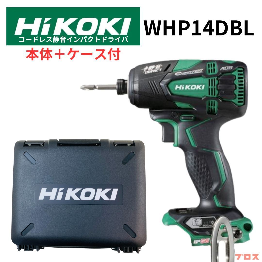 新品 ハイコーキ HiKOKI 14.4V 18V コードレス静音インパクトドライバ WHP14DBL 本体+ケース (バッテリー 充電器別売り)  日立 電動工具 穴あけ 締め付け 締付 - メルカリ