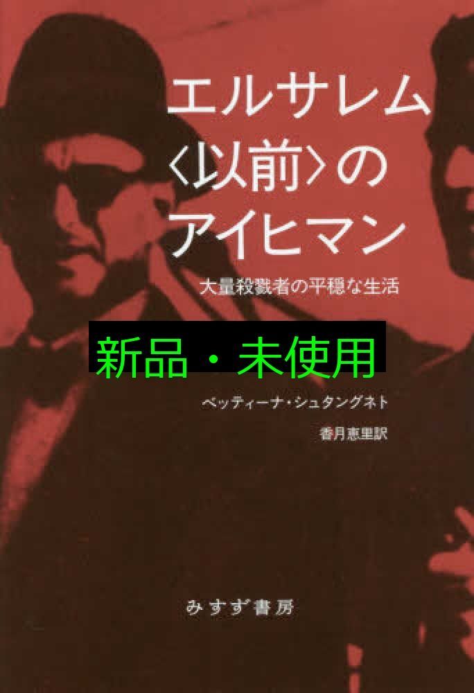 エルサレム 以前 のアイヒマン ベッティーナ シュタングネト 香月 恵里