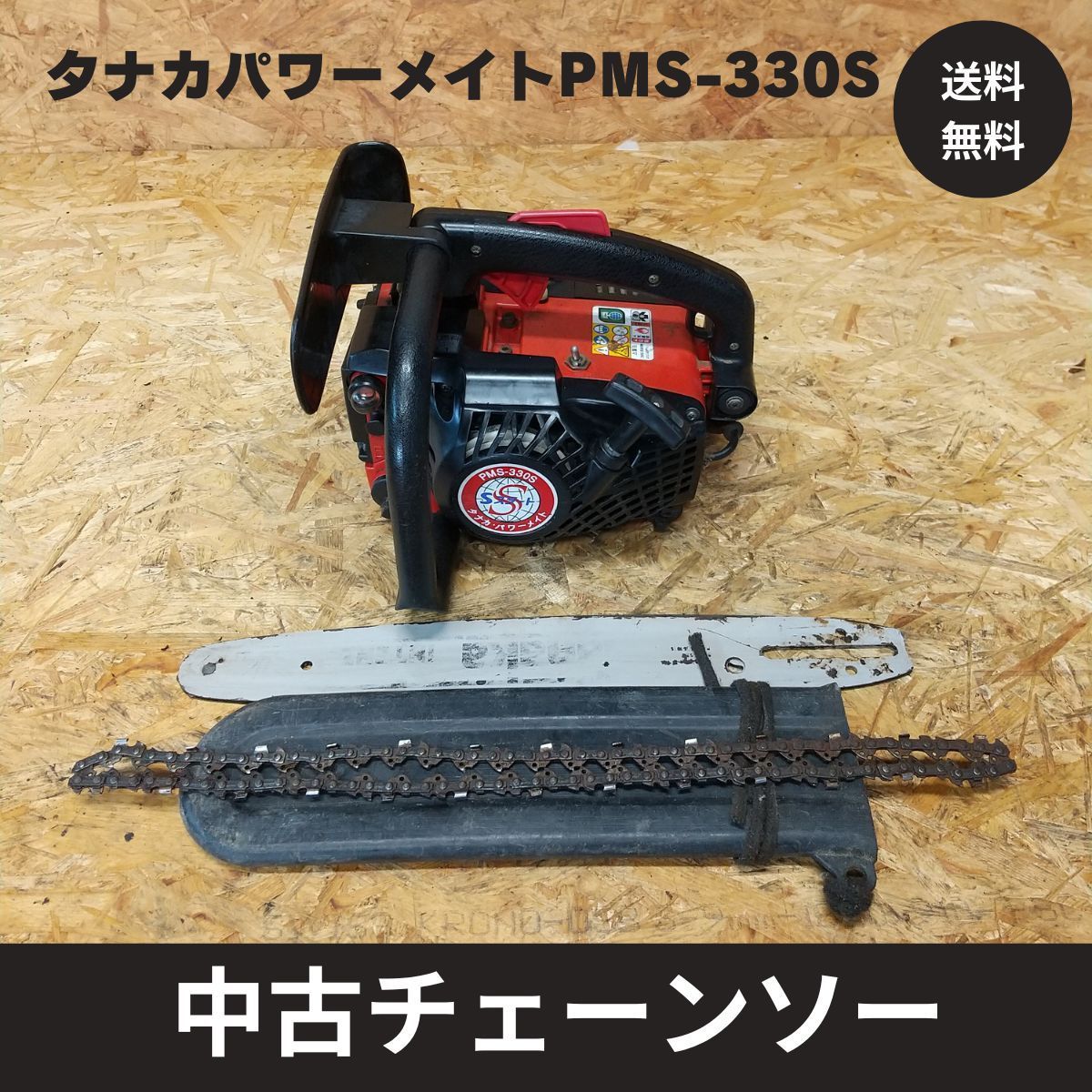 中古チェーンソー タナカ エンジンチェーンソー PMS-330S ガイドバー14インチ 実働品 - メルカリ