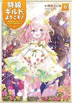 特級ギルドへようこそ! 6?看板娘の愛されエルフはみんなの心を和ませる?