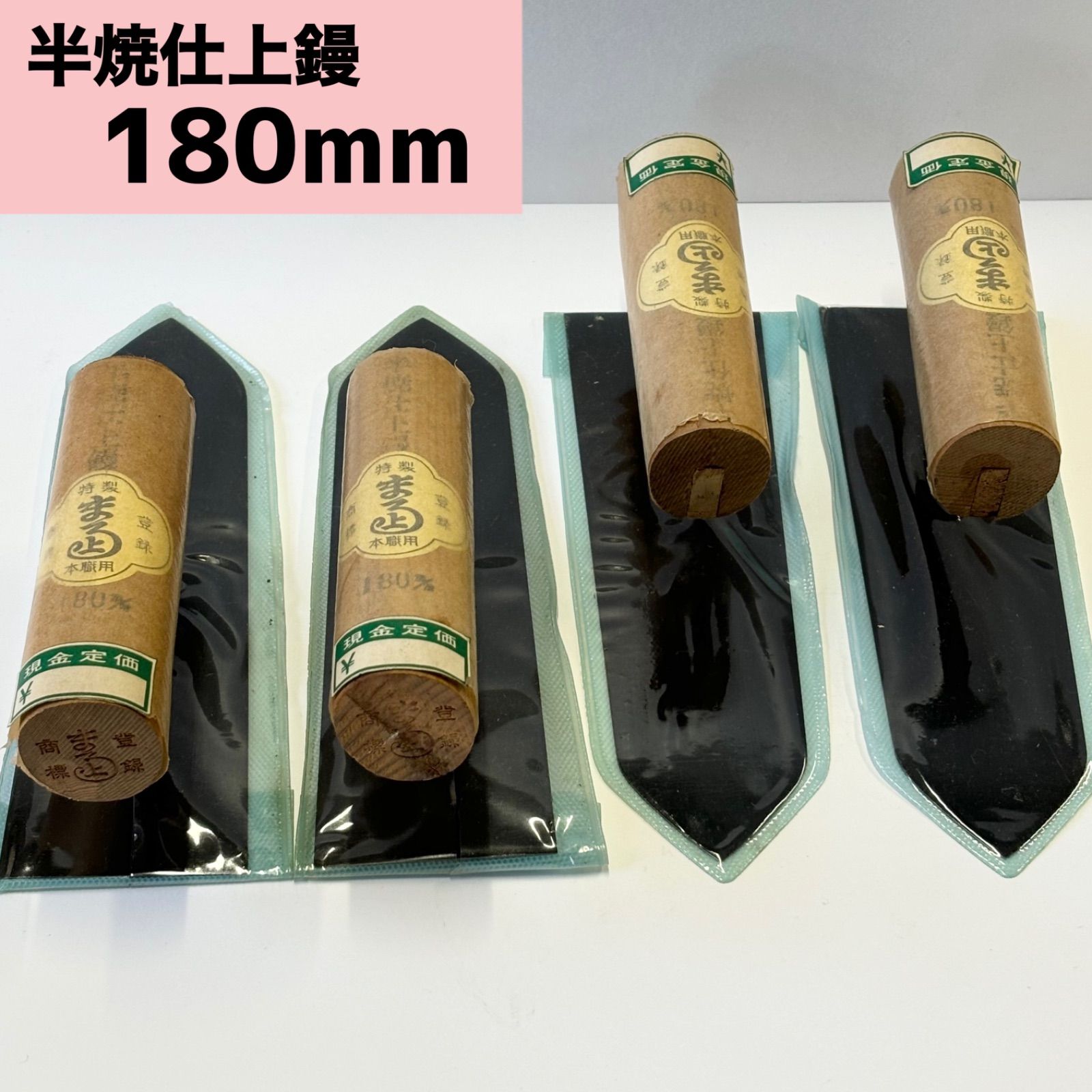 本職用 まる上 半焼仕上鏝 180mm 4個セット 左官鏝|こて|DIY|日曜大工