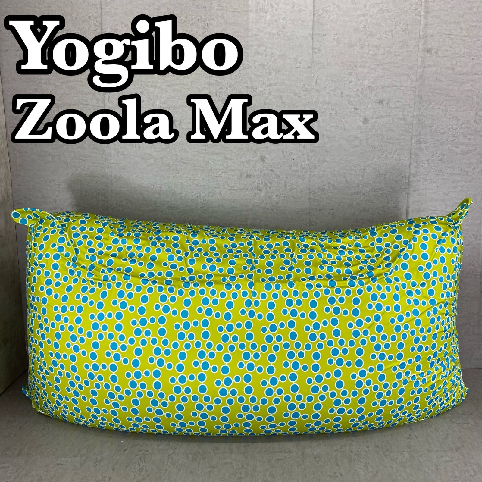 株式会社Yogibo Zoola Max ヨギボー ズーラマックス チェア リクライニング ソファ クッション 椅子 ビーズ 屋外対応 アウトドア