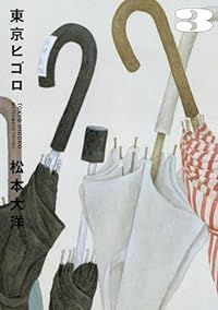 東京ヒゴロ（全3巻セット・完結）松本大洋