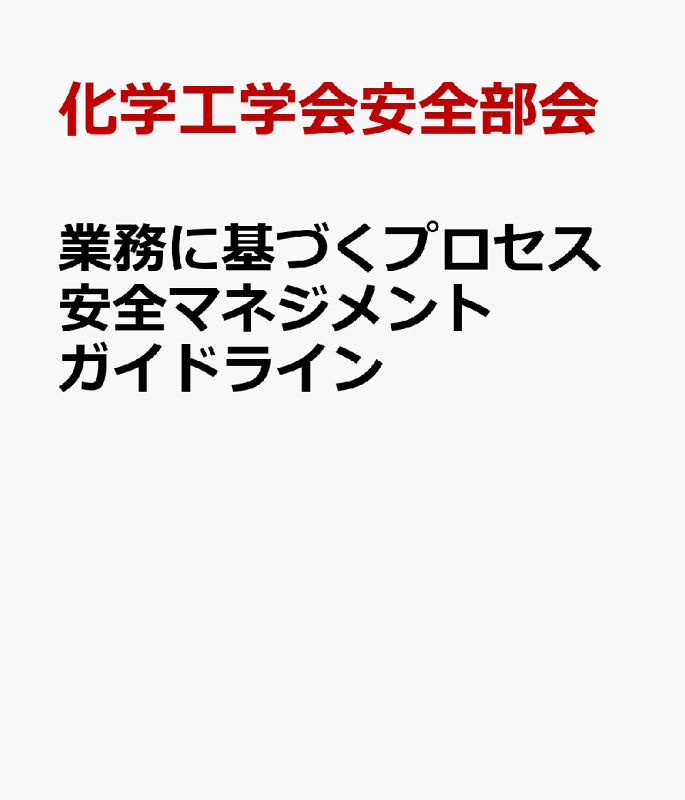 業務に基づくプロセス安全マネジメントガイドライン