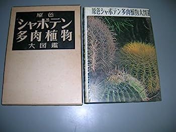 中古】原色シャボテン多肉植物大図鑑〈第1巻〉 (1965年) - メルカリ