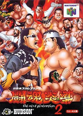 ニンテンドウ64ソフト 新日本プロレスリング闘魂炎導2