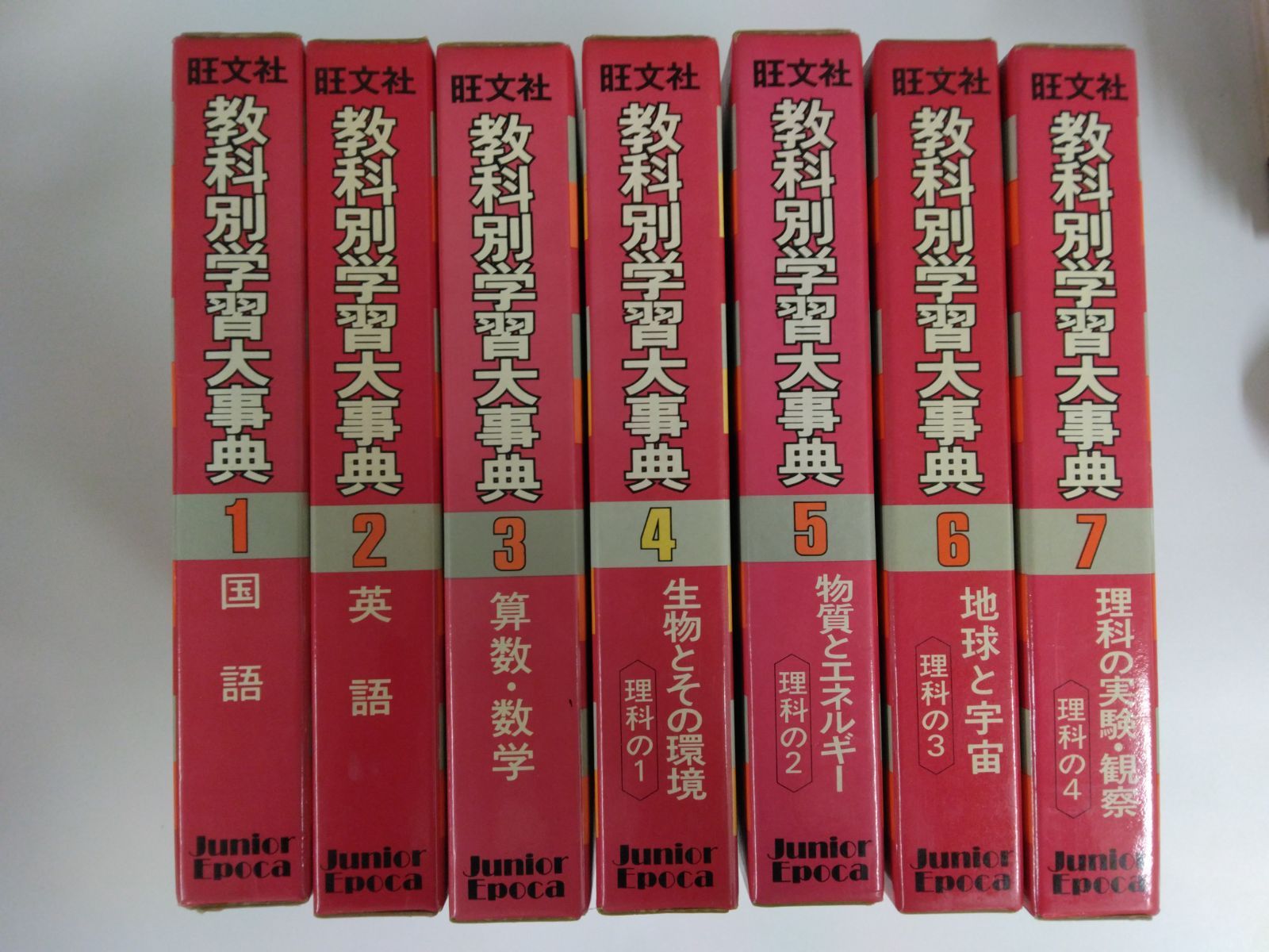 旺文社　教科別学習大辞典　1～15巻