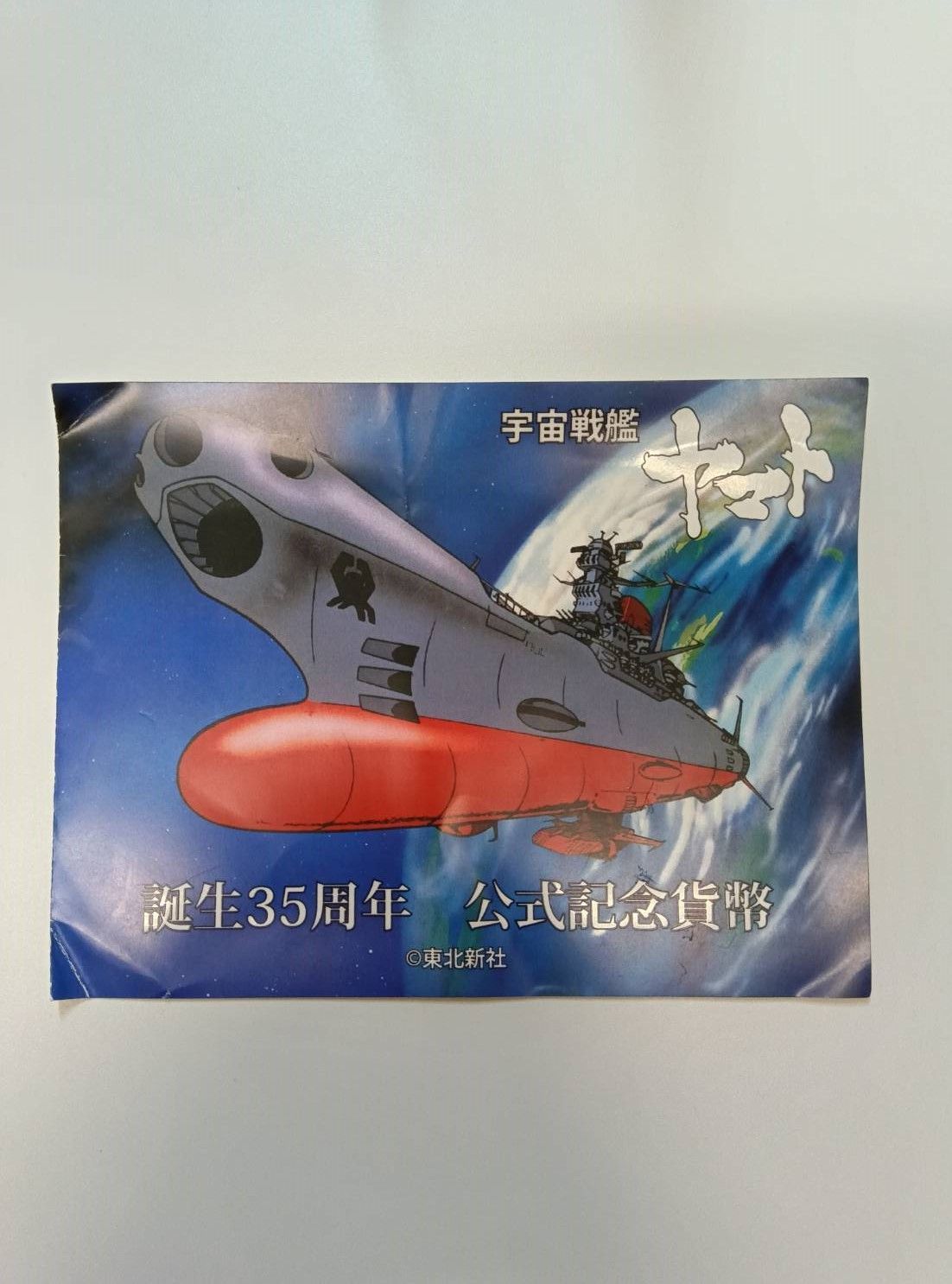 宇宙戦艦ヤマト 誕生35周年 公式記念貨幣(銀貨) 宇宙戦艦ヤマト 誕生35周年 公式記念貨幣(銀貨)