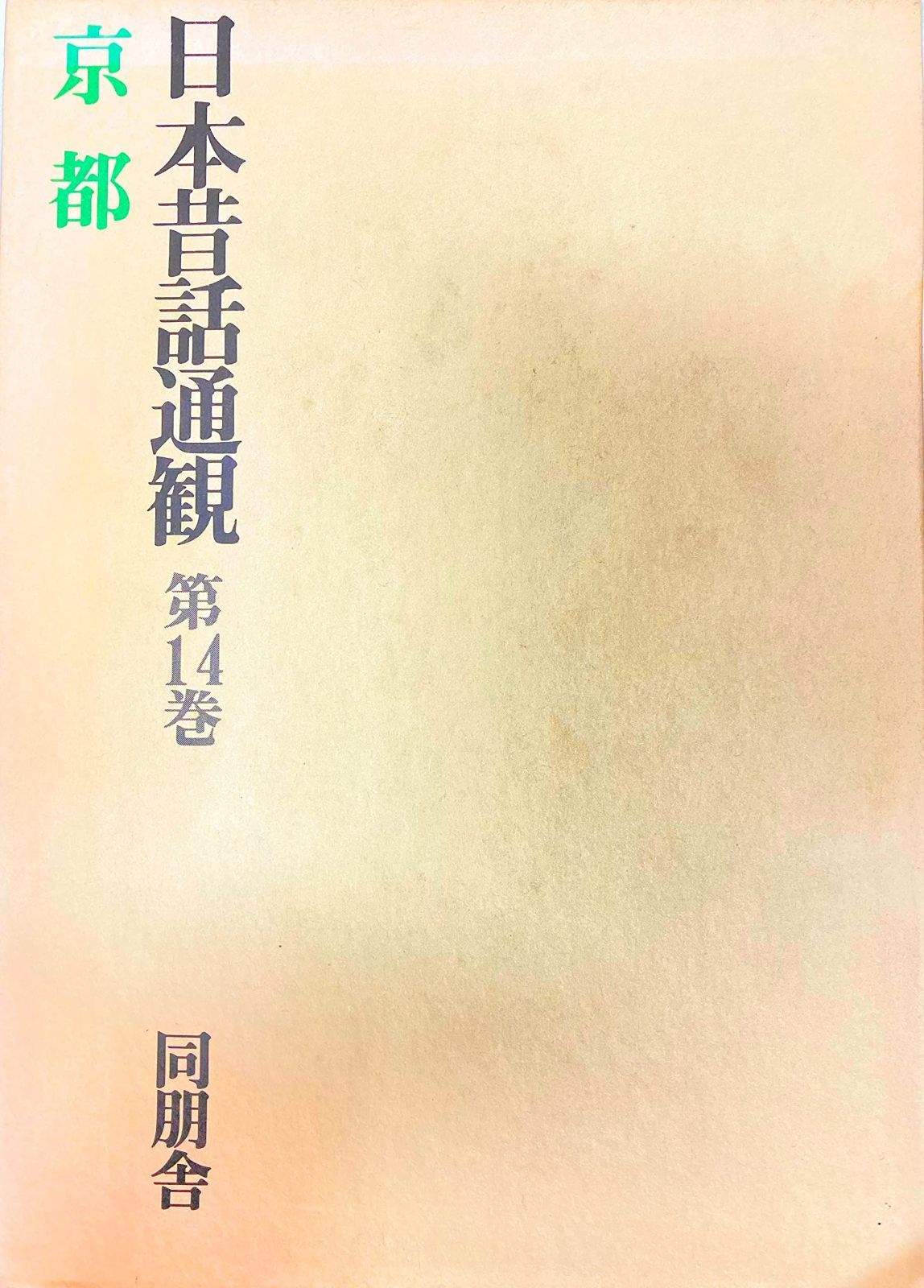 日本昔話通観 第14巻 京都
