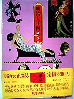 赤字超特価，新品 【中古】明治大正図誌〈第3巻〉東京 (1979年) その他
