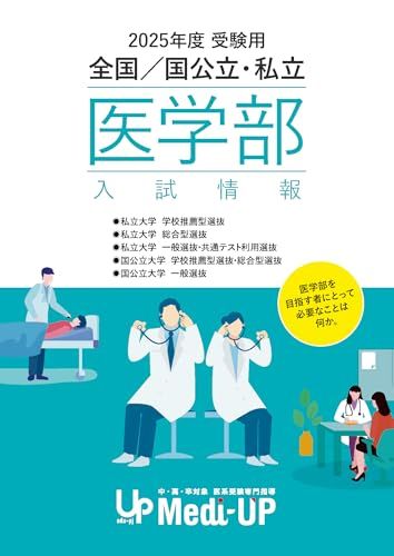 優待特典一覧 受験用 2025年度 全国/国公立・私立医学部 Medi-UP 入試情報 語学・辞書・学習参考書