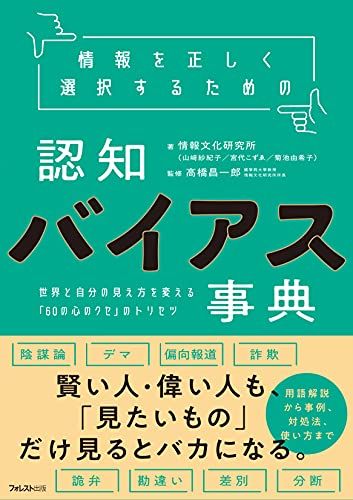 情報を正しく選択するための認知バイアス事典／情報文化研究所、山﨑 紗紀子、宮代 こずゑ、菊池 由希子