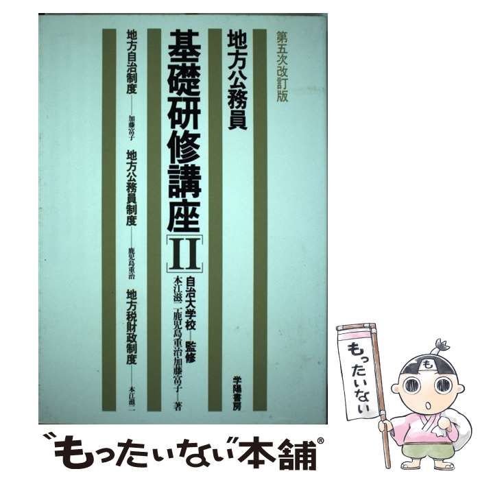 【中古】 地方公務員基礎研修講座 ２ 第５次改訂版/学陽書房 中古】 地方公務員基礎研修講座 2 第5次改訂版 / 加藤 富子