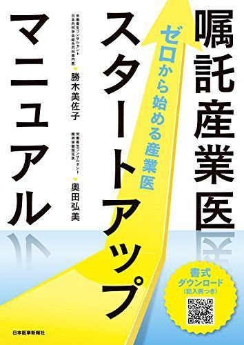 嘱託産業医スタートアップマニュアル【ゼロから始める産業医】